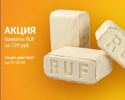 Акция на брикеты RUF